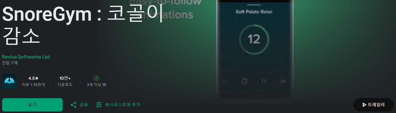 코골이, 코골이 치료, 코골이 원인, SnoreGym, 코골이 감소를 위한 필수 운동 어플
