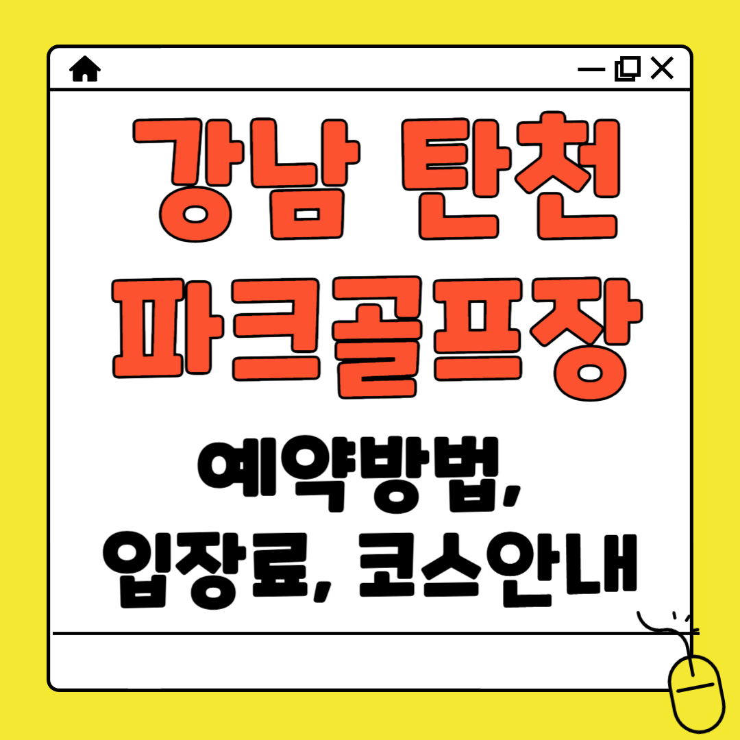 탄천 파크골프장 예약