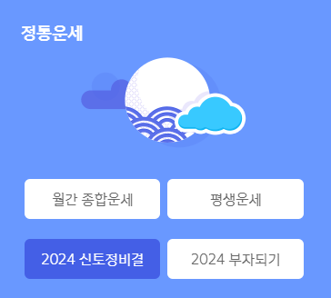 정통운세 확인하기