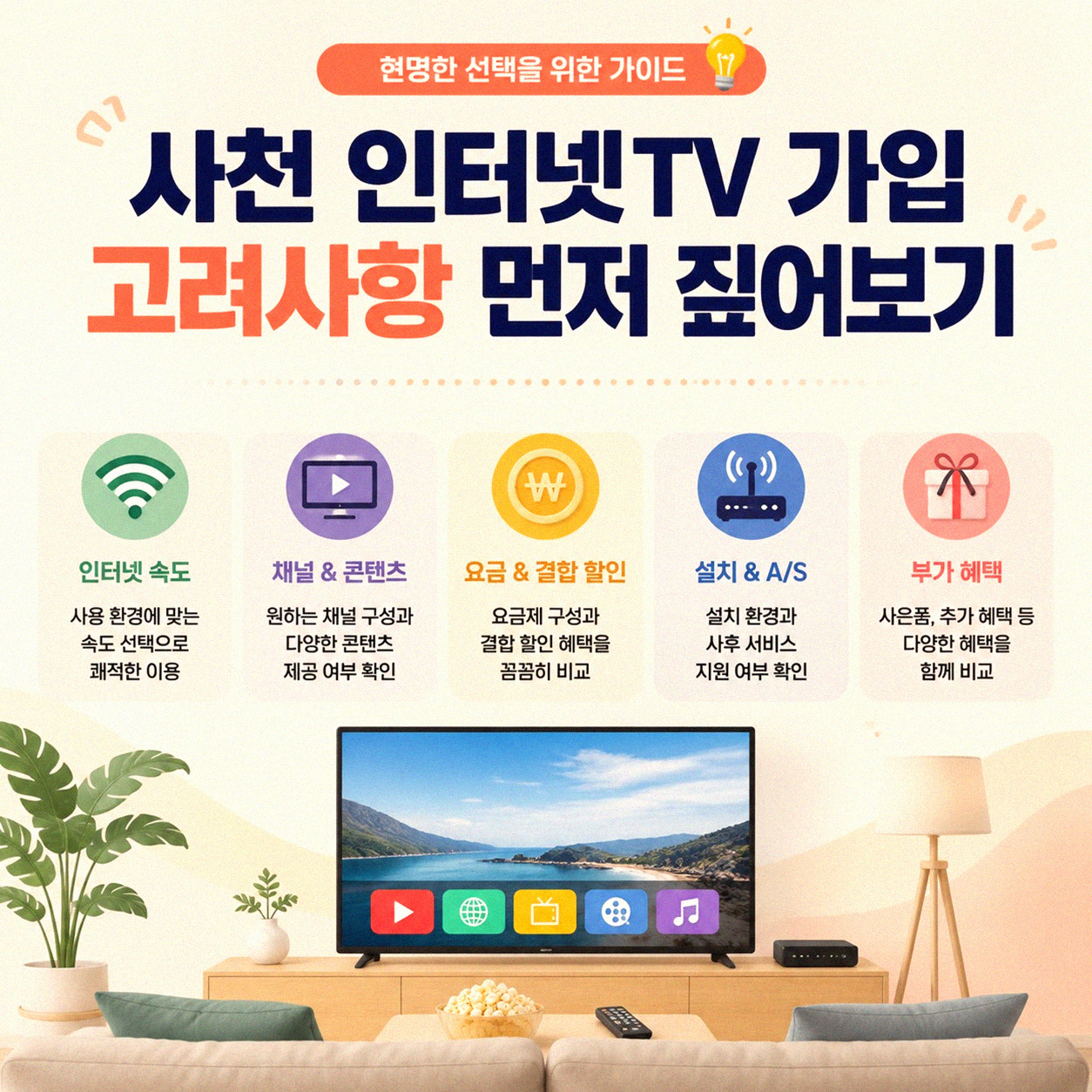 사천 지역 인터넷TV 신규 가입, 이것부터 알아봤어요