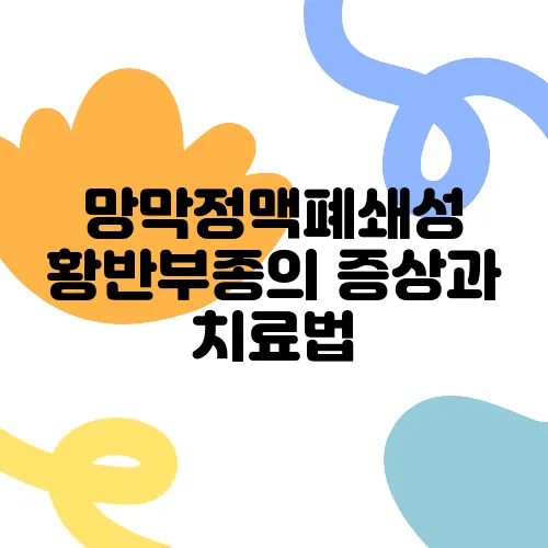 망막정맥폐쇄성 황반부종의 증상과 치료법