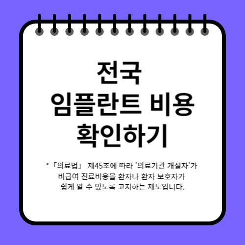 전국 임플란트 비용 확인하기