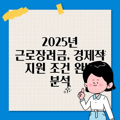 2025년 근로장려금, 경제적 지원 조건 완벽 분석