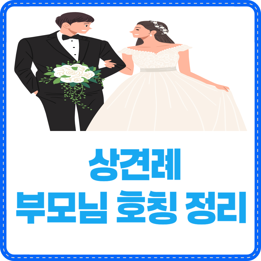 상견례 부모님 호칭