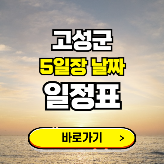 강원 고성군 5일장 날짜 보기 ❘ 전통시장 일정표 장날표 보는곳