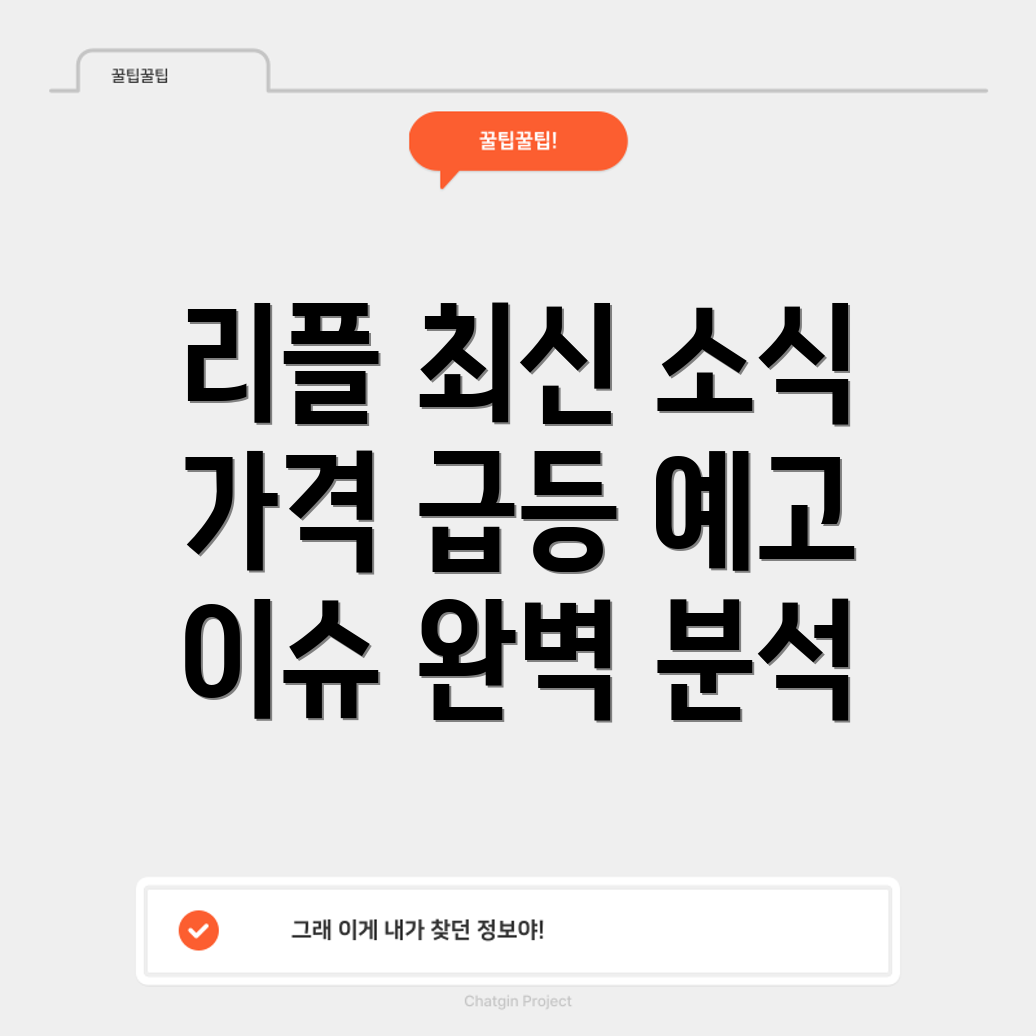 리플