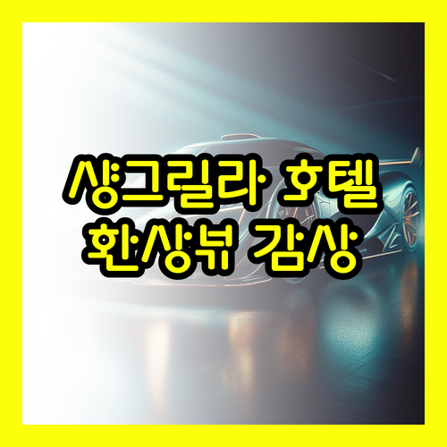 샹그릴라 시드니 럭셔리 호텔 후기 환
