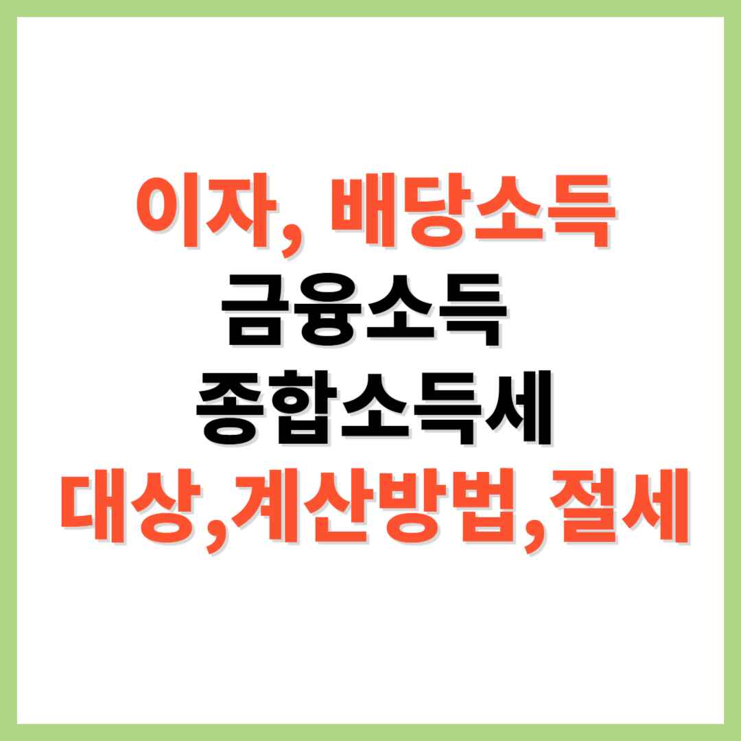 이자 배당소득 금융소득 종합소득세 대상 계산 방법 절세 방법