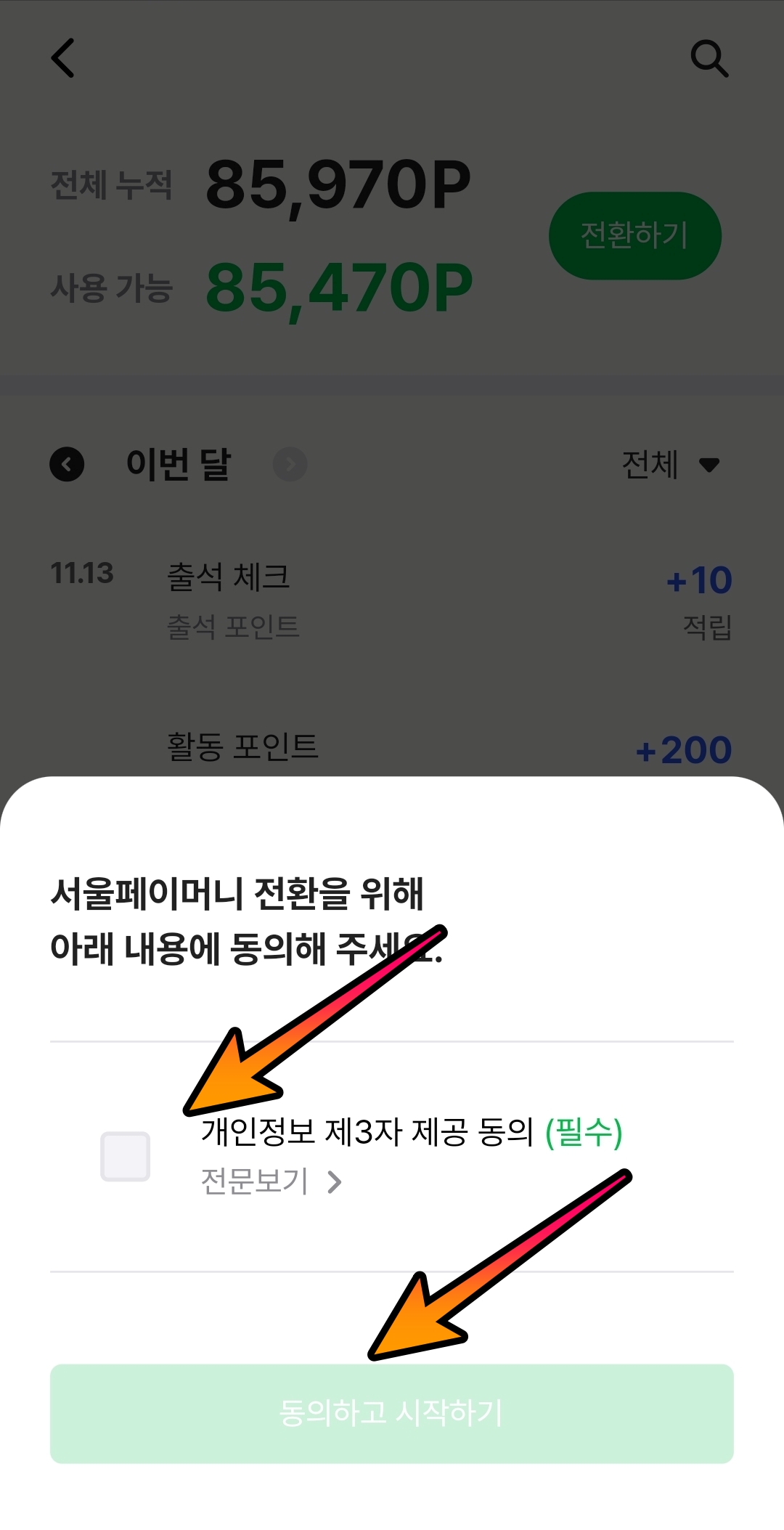 손목닥터 서울페이 전환하기 걸어서 돈벌기