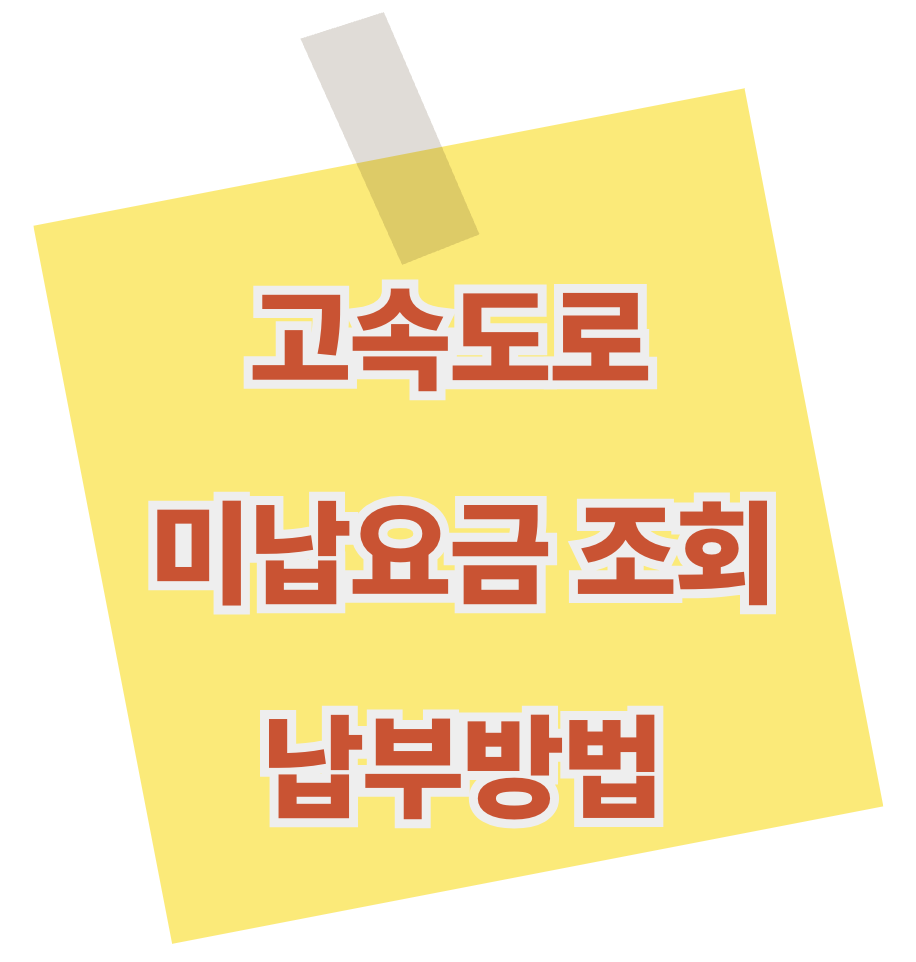고속도로 미납요금 조회, 납부방법