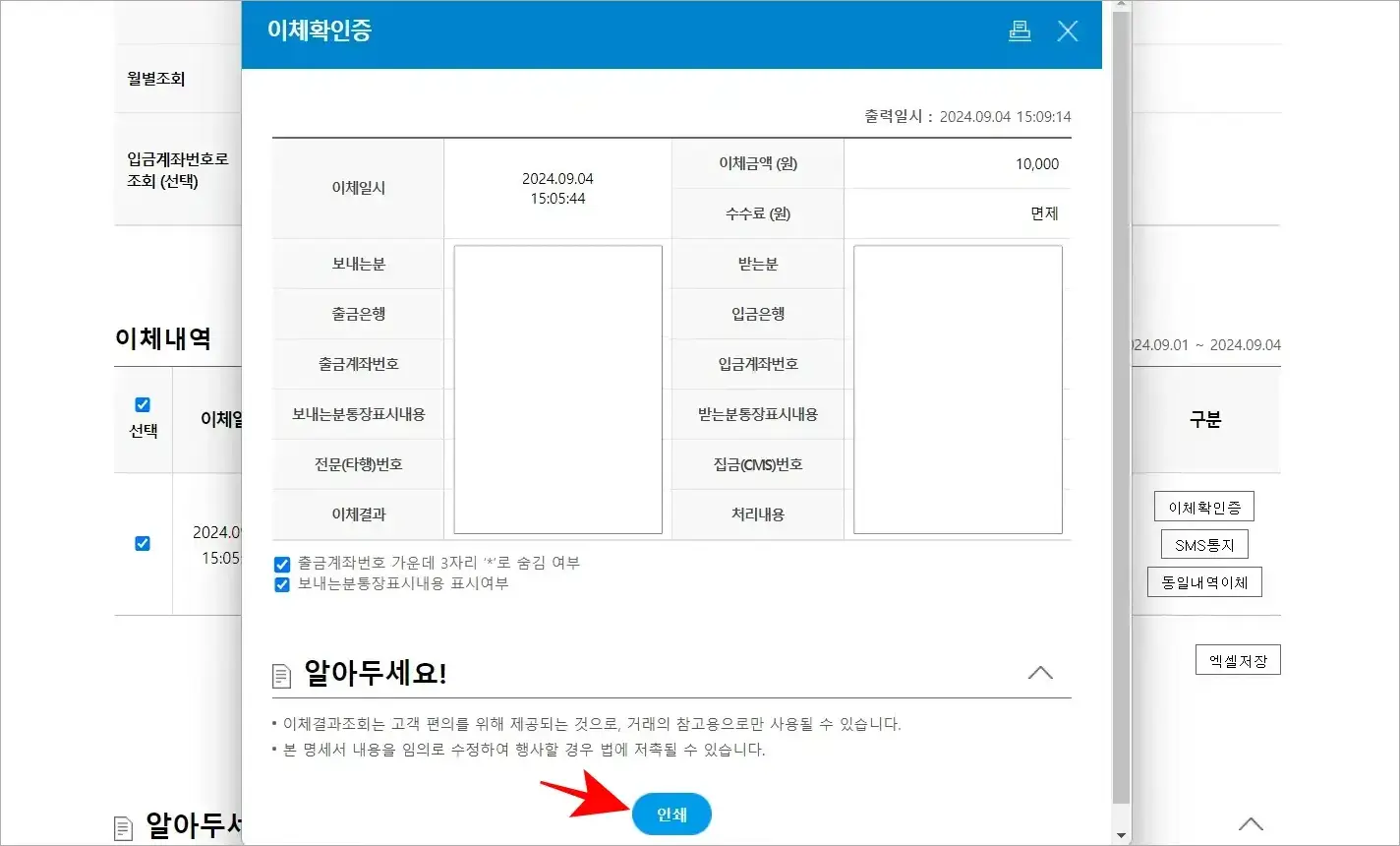발급되는 이체확인증을 확인하고 '인쇄'를 선택