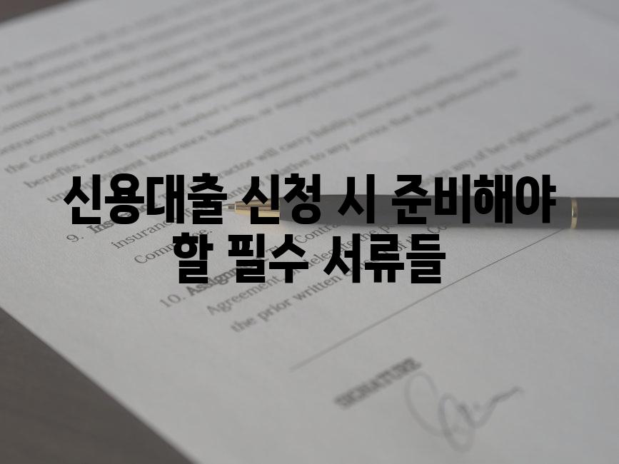 신용대출 신청 시 준비해야 할 필수 서류들