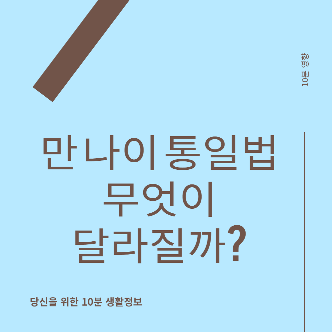 만 나이 통일법 무엇이 달라지는가