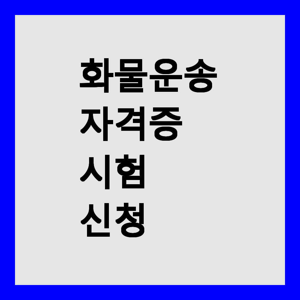 화물운송자격증 시험 신청