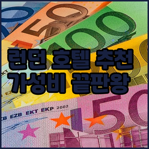 런던 호텔 8곳 비교분석 가성비 끝판