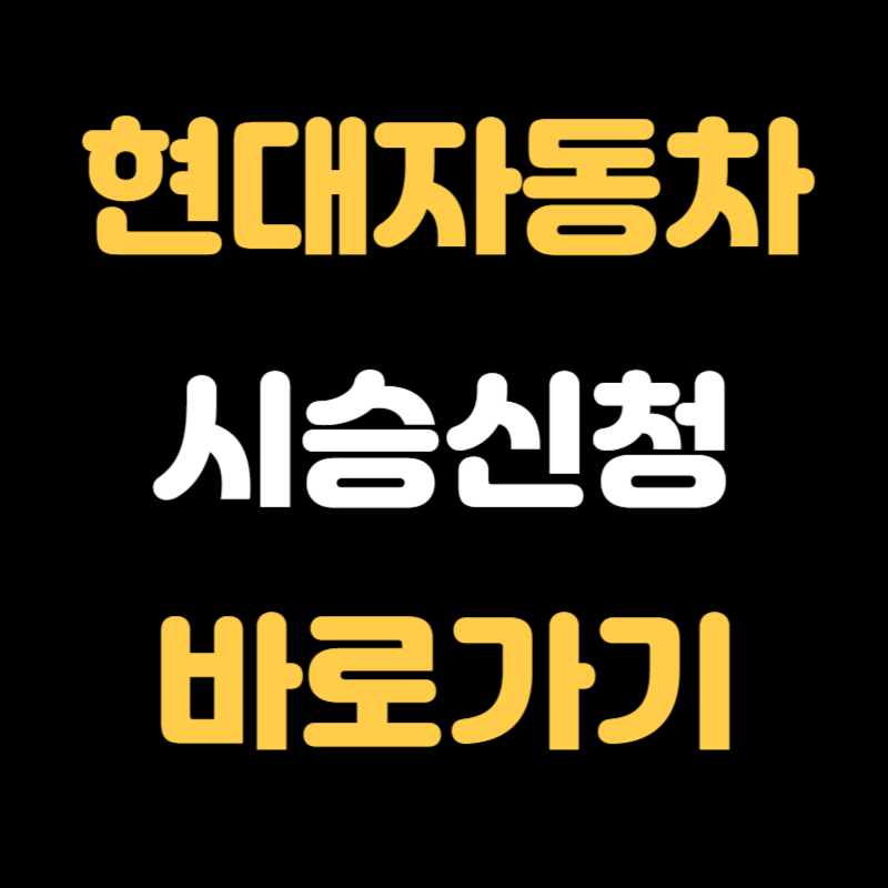 현대자동차 시승신청 바로가기 - 썸네일