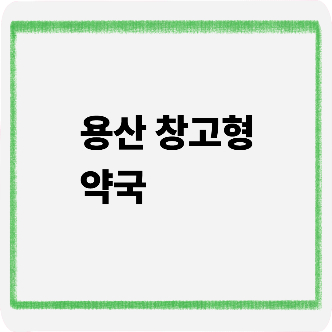 용산 창고형 약국