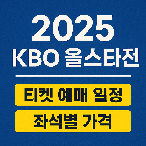 2025 KBO 올스타전 티켓 예매 일정과 좌석별 가격