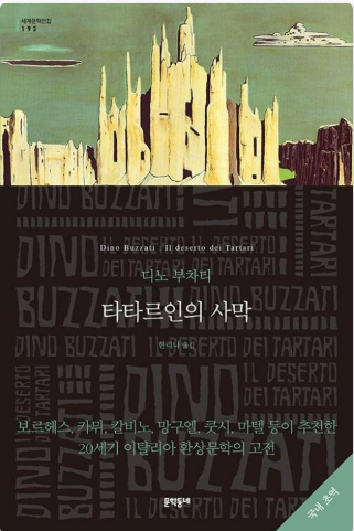 디노 부차티의 『타타르인의 사막』관련 사진