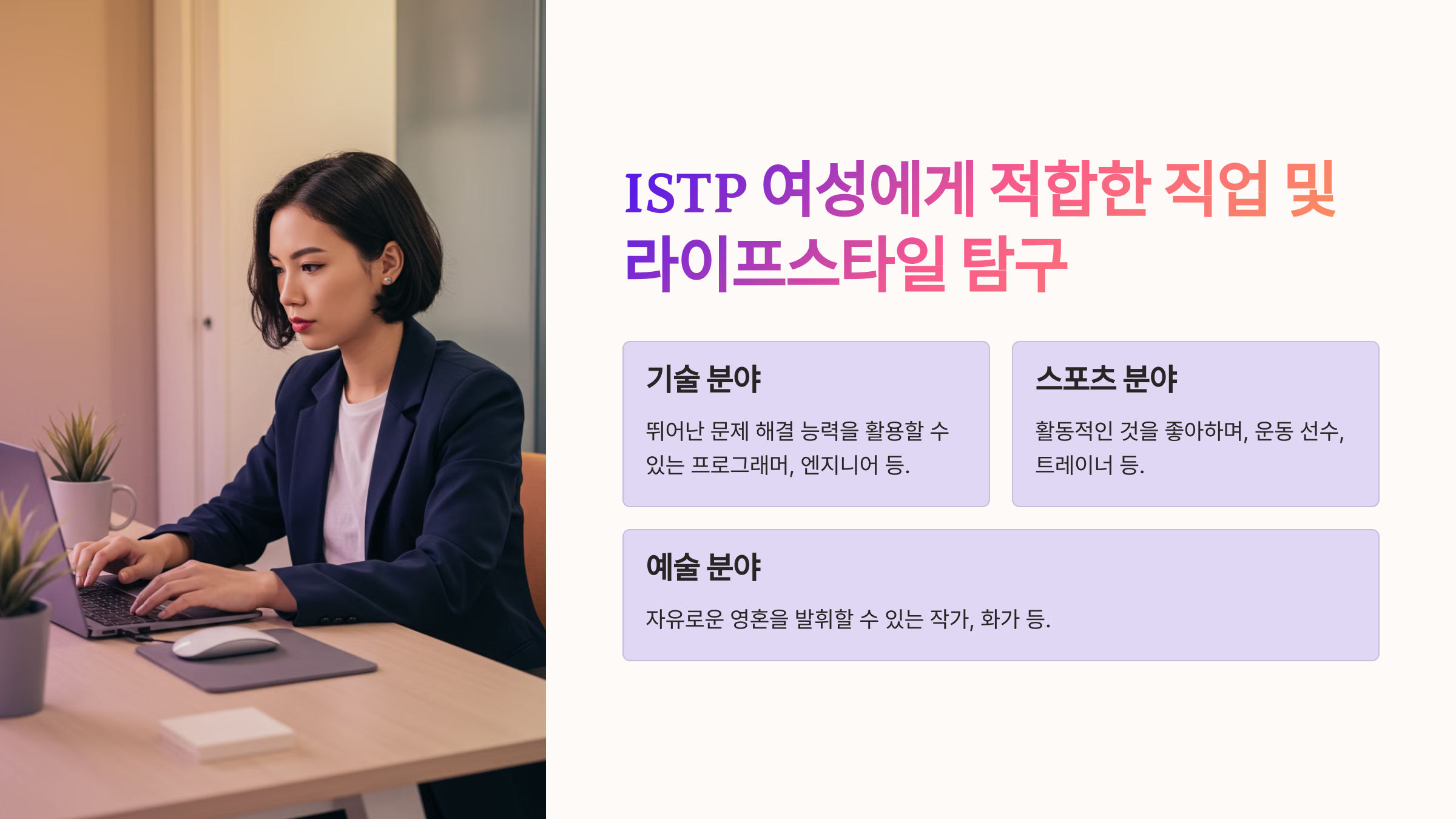 ISTP 여성의 직업과 라이프스타일