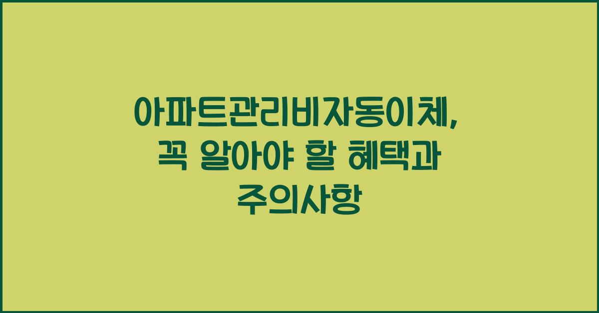 아파트관리비자동이체