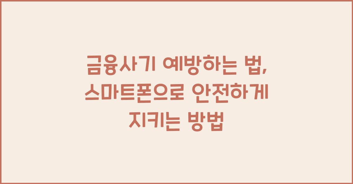 금융사기 예방하는 법