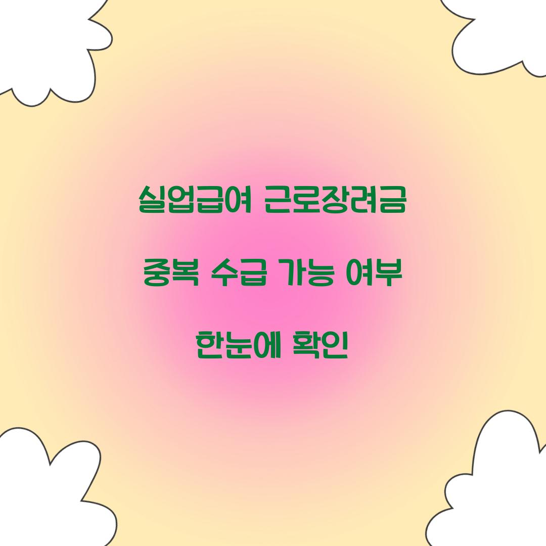 실업급여 근로장려금 중복 수급