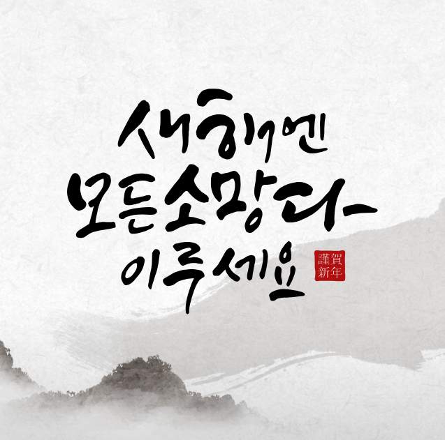 2024 명절 인사말