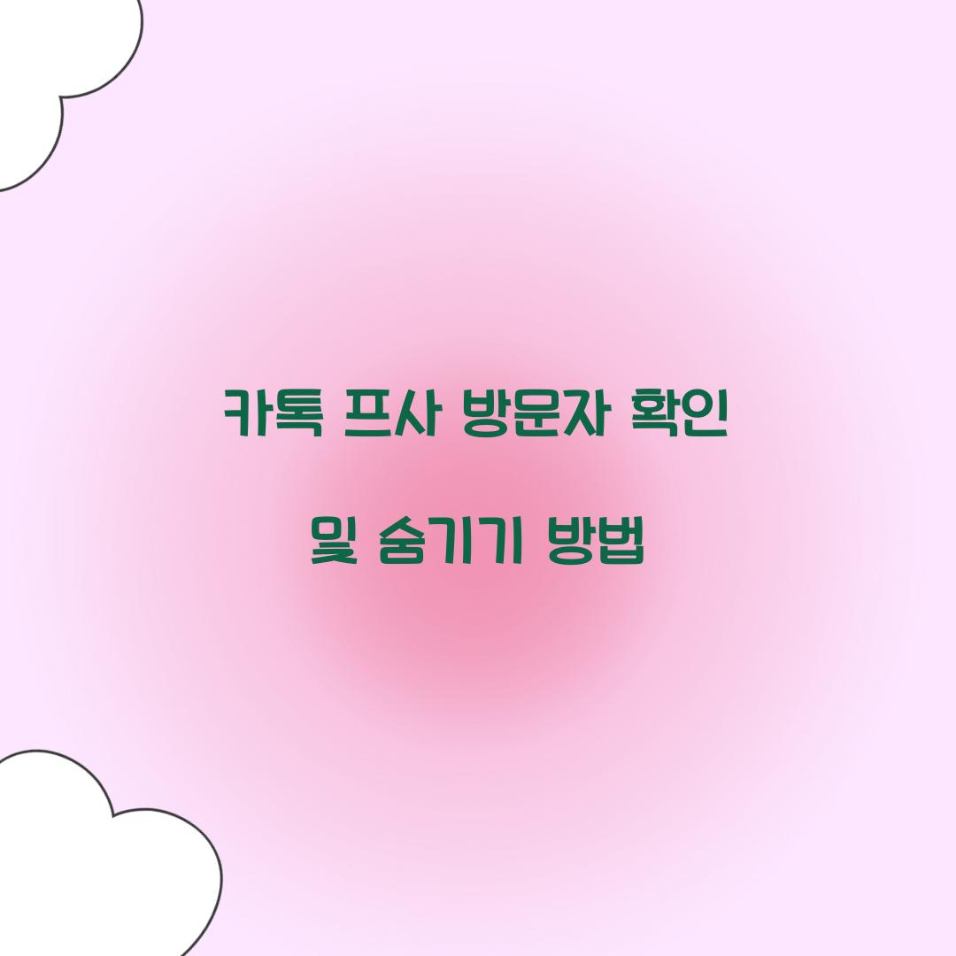 카톡 프사 방문자 확인