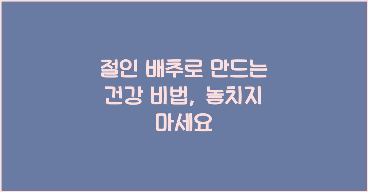 절인 배추