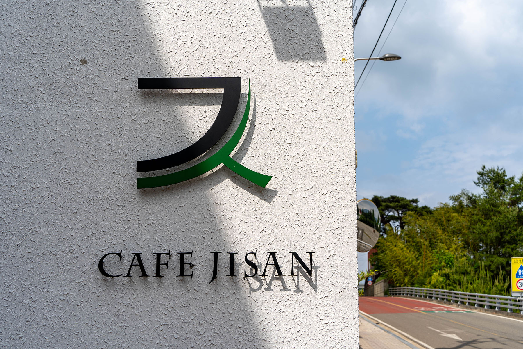 카페 지산 입구