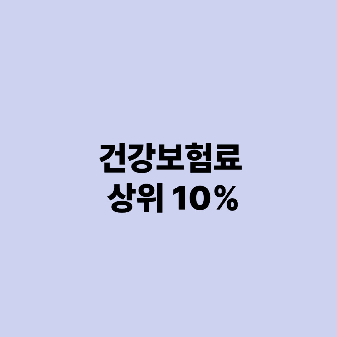 건강보험료 상위 10%