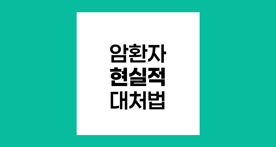 암환자의 현실적 대처법, 진단부터 치료까지