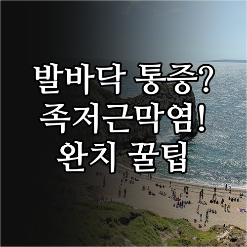 족저근막염 초기 증상과 원인 및 효과..