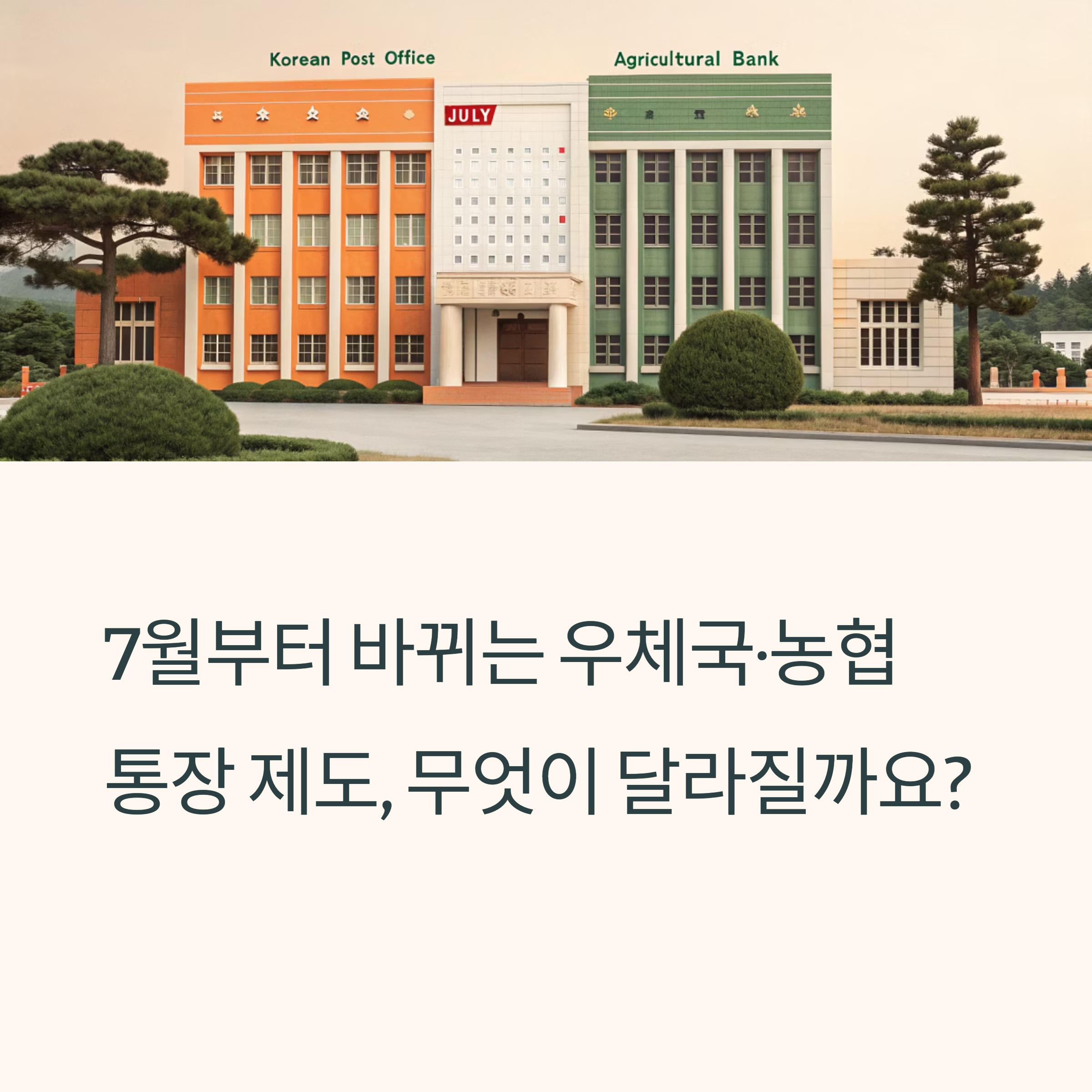 7월부터 달라지는 우체국&middot;농협 통장 제도, 꼭 확인하세요!
