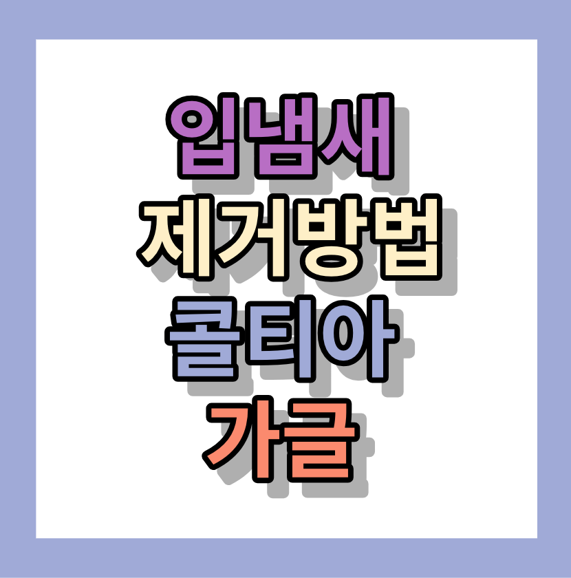 가글&#44; 입냄새제거방법 &lt;쿨티아&gt; 제품은 어떤제품일까?