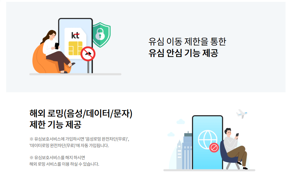 kt 유심보호 서비스 바로가기