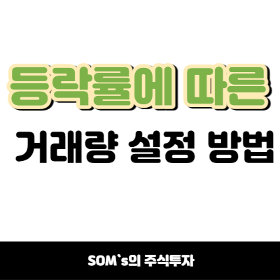 주가 등락률에 따른 거래량 설정 방법 - 실전 매매 지표