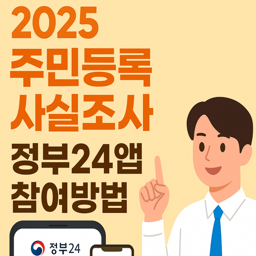 2025년 주민등록 사실조사 정부24앱 참여방법