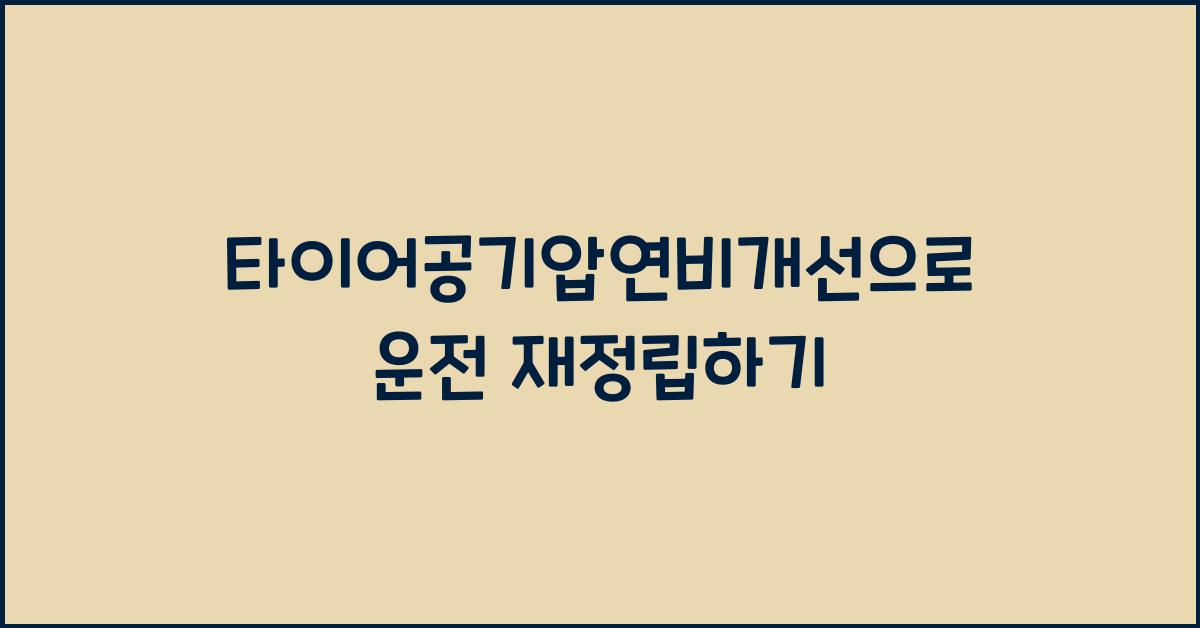 타이어공기압연비개선