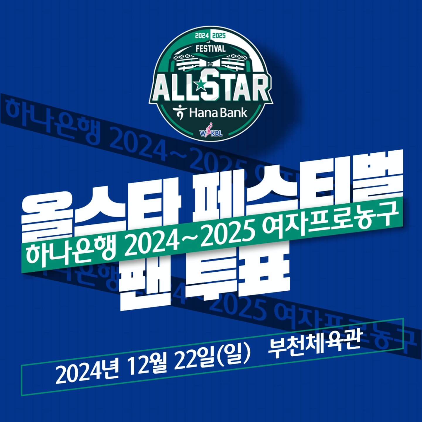 V리그 올스타 페스티벌 팬 투표