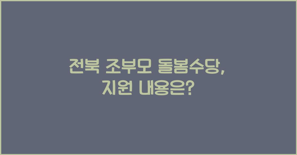 전북 조부모 돌봄수당