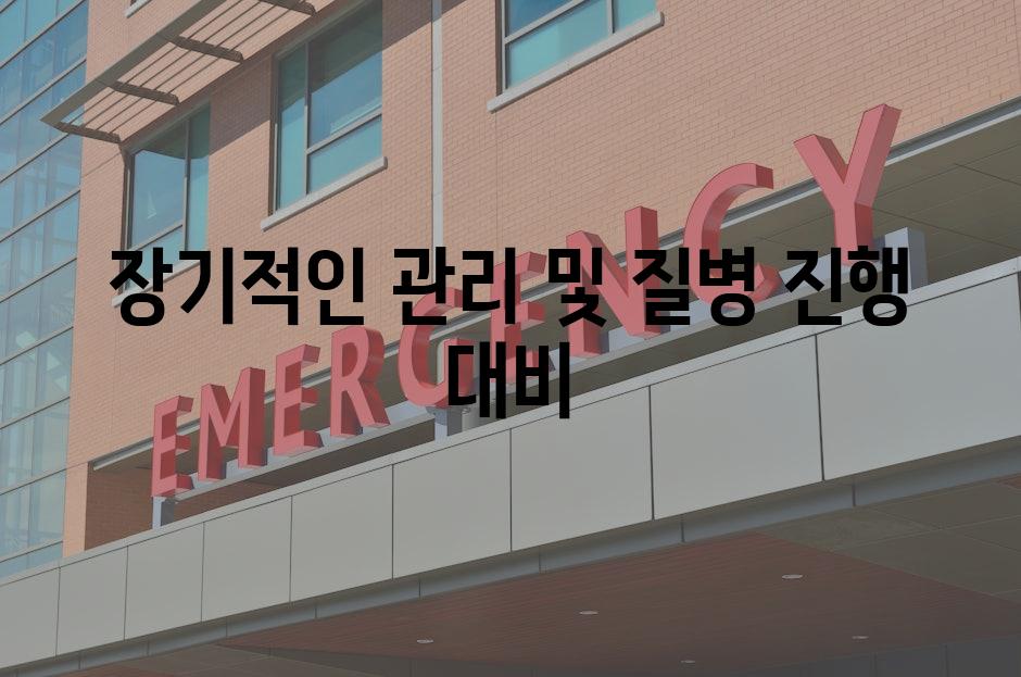 장기적인 관리 및 질병 진행 대비