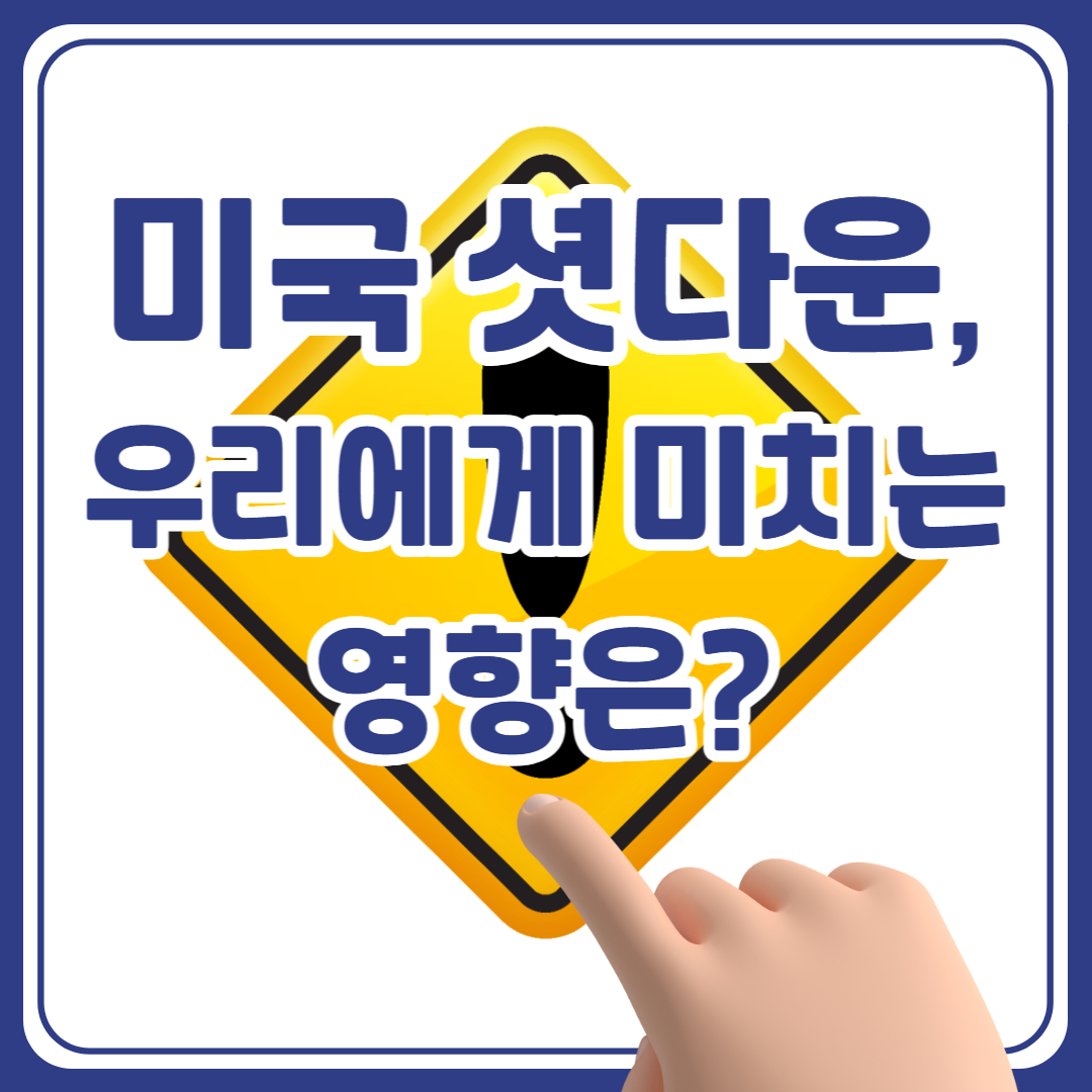 미국 셧다운, 우리에게 미치는 영향과 대비