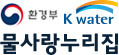 물사랑누리집 홈페이지