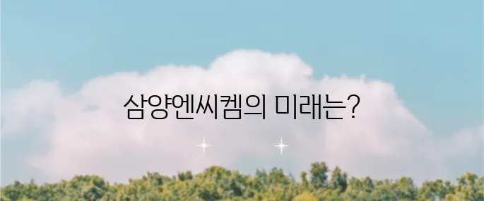 삼양엔씨켐 주가 전망은 과연 어디까지 상승할 수 있을까?