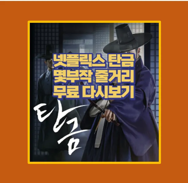 탄금 드라마 다시보기