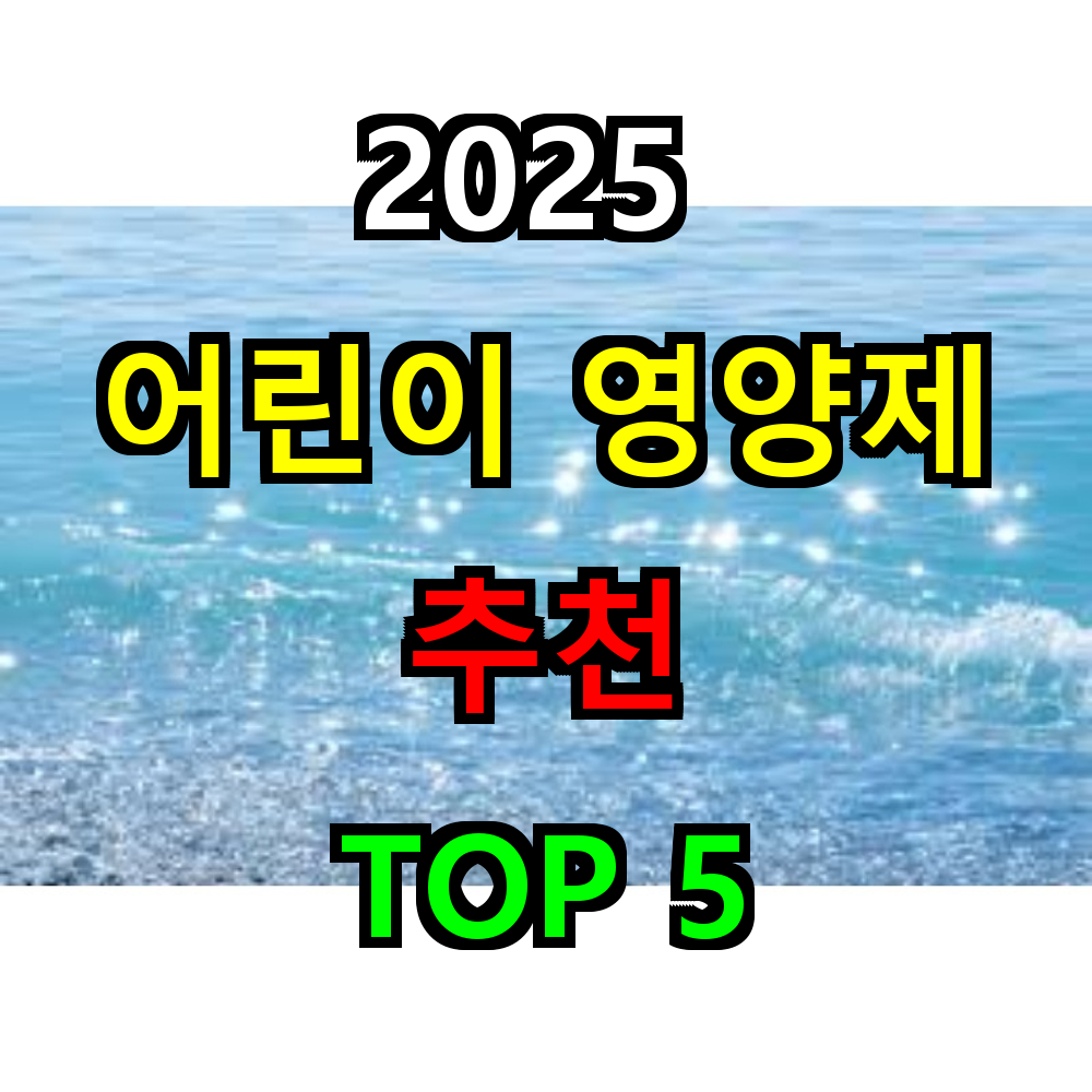 2025 어린이 영양제 추천 TOP 5
