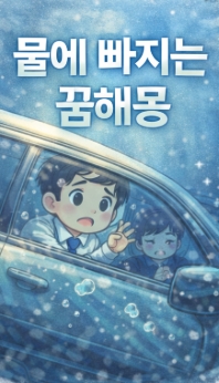 물에 빠지는 꿈해몽! 경고와 회복 등 총정리!