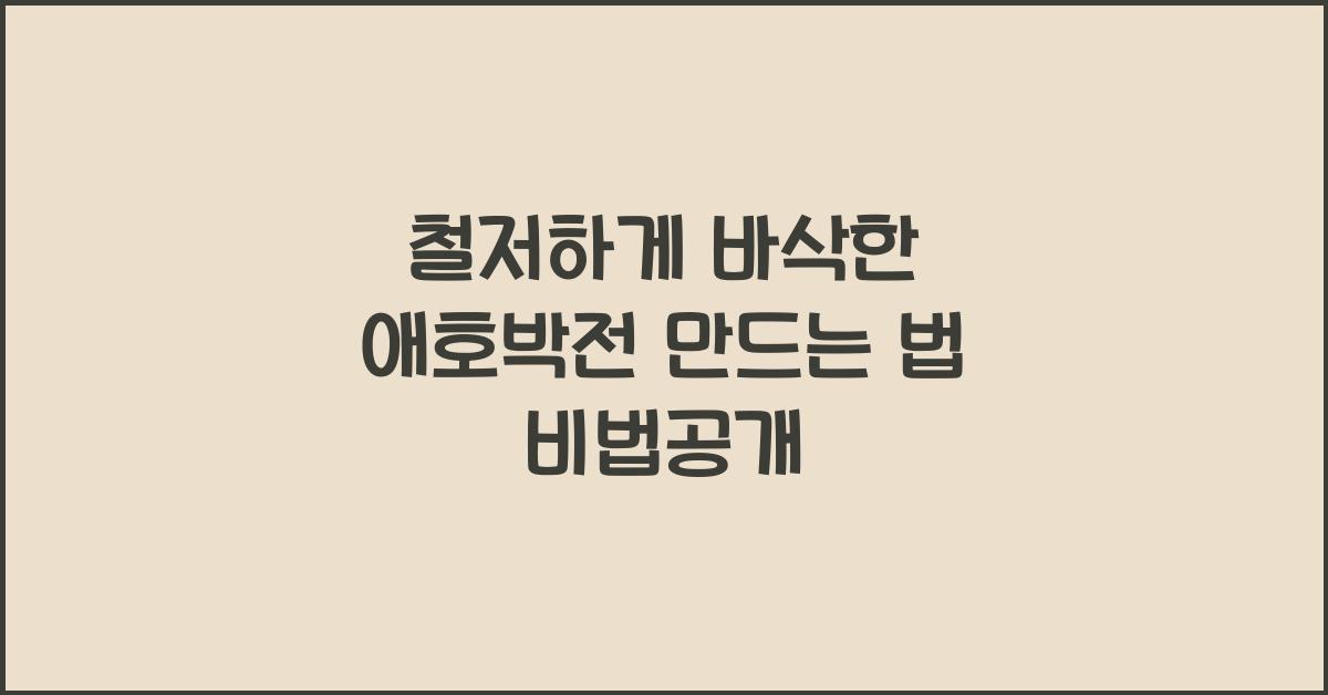 애호박전 만드는 법